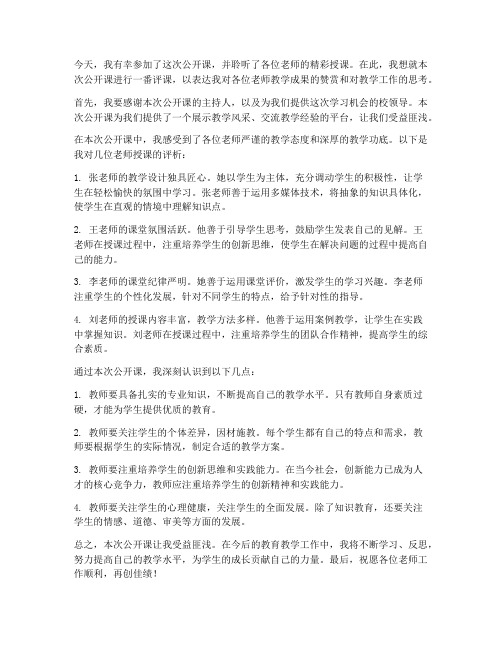 公开课评课文案教师发言稿