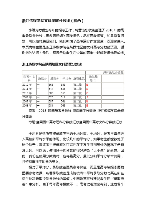 浙江传媒学院文科录取分数线（陕西）