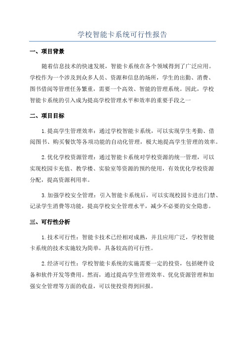 学校智能卡系统可行性报告