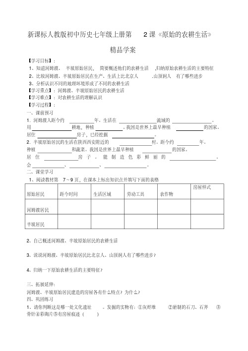 新课标人教版初中历史七年级上册第2课《原始的农耕生活》精品学案