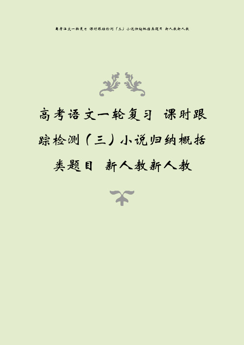 高考语文一轮复习 课时跟踪检测(三)小说归纳概括类题目 新人教新人教