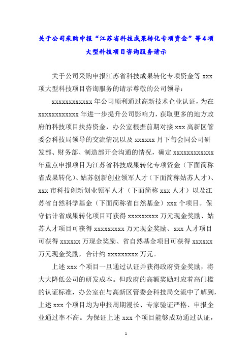 关于公司采购申报“江苏省科技成果转化专项资金”等项大型科技项目咨询服务请示word