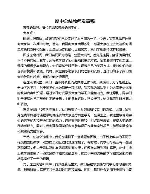 期中总结教师发言稿