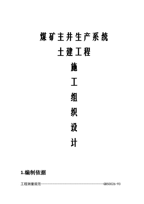 煤矿主井生产系统土建工程施工组织设计