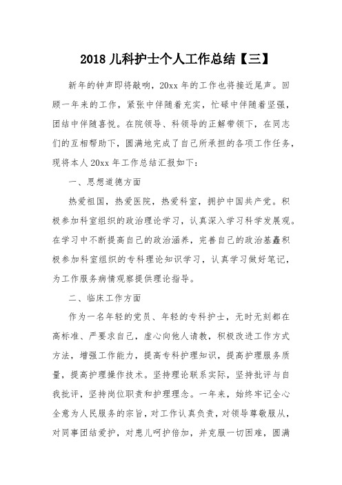 2018儿科护士个人工作总结【三】