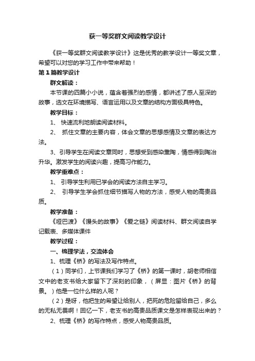 获一等奖群文阅读教学设计