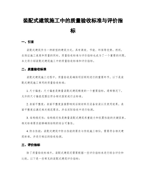 装配式建筑施工中的质量验收标准与评价指标