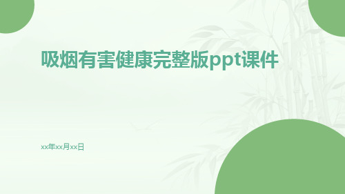 吸烟有害健康完整版PPT课件