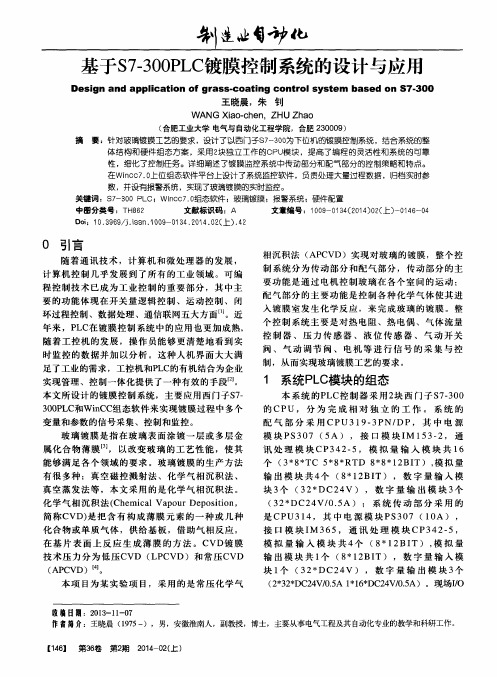 基于S7-300PLC镀膜控制系统的设计与应用