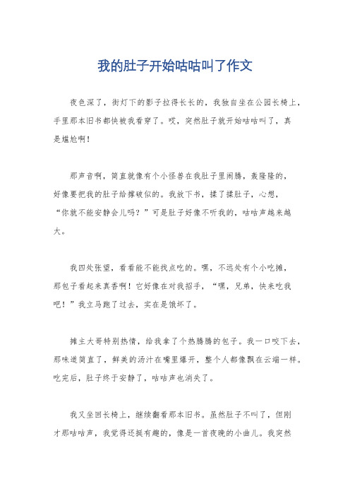 我的肚子开始咕咕叫了作文