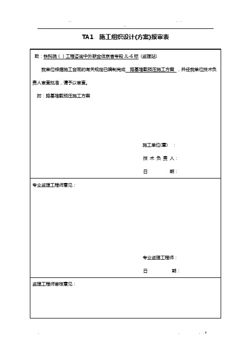 路基堆载预压施工方案(已审批)