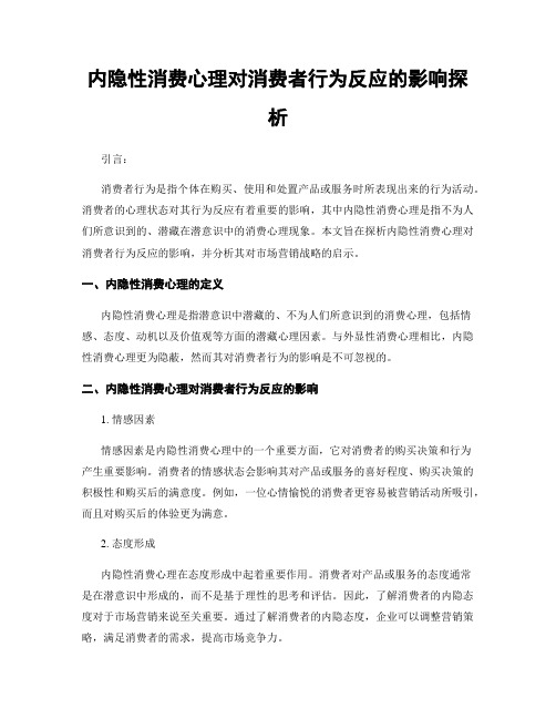 内隐性消费心理对消费者行为反应的影响探析