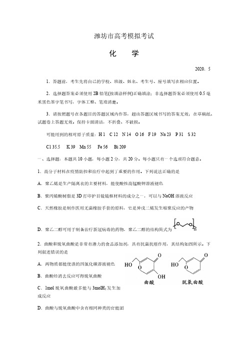 山东省潍坊市2020届高三第二次模拟考试(化学)含答案