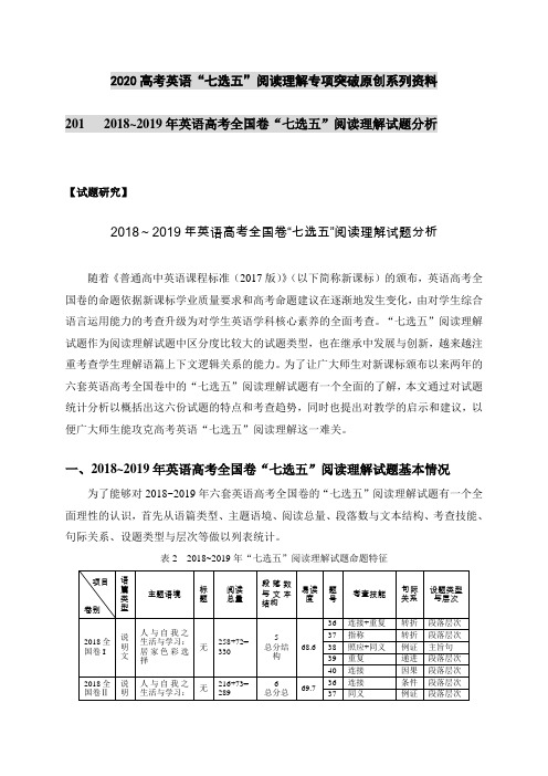 201  2018~2019年英语高考全国卷“七选五”阅读理解试题分析