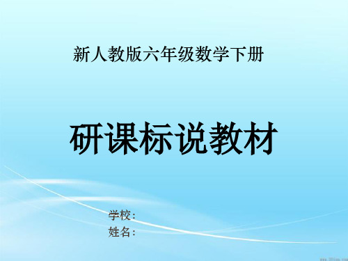 人教版六年级下册数学研课标说教材课件