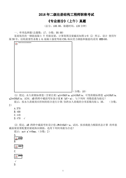 2016年二级注册结构工程师职称考试《专业部分》(上午)真题及标准答案