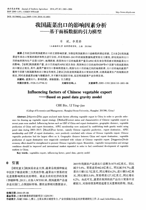 我国蔬菜出口的影响因素分析——基于面板数据的引力模型