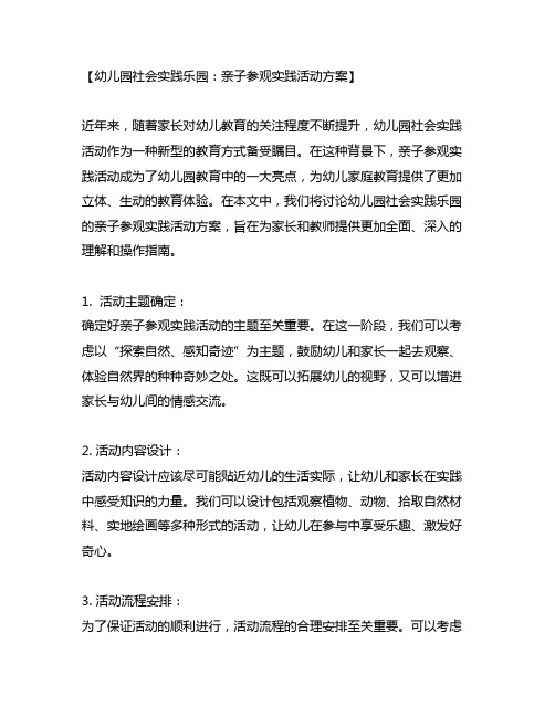 幼儿园社会实践乐园：亲子参观实践活动方案