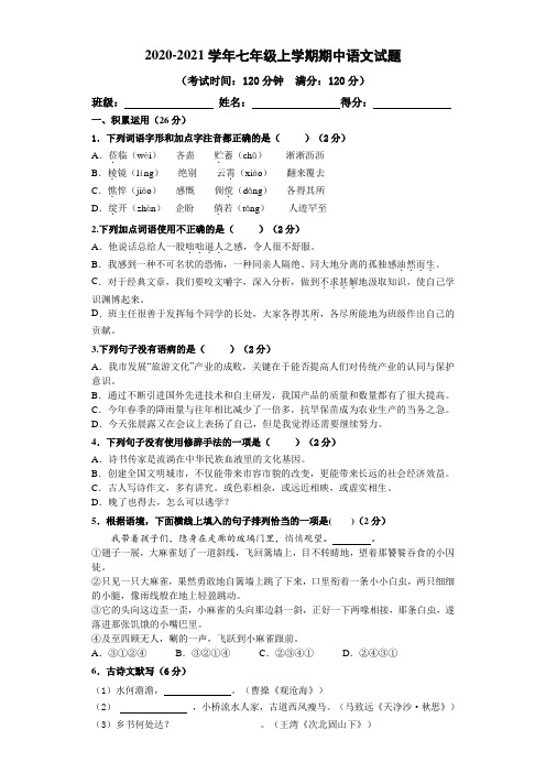 2020-2021学年七年级上学期期中语文试题及答案