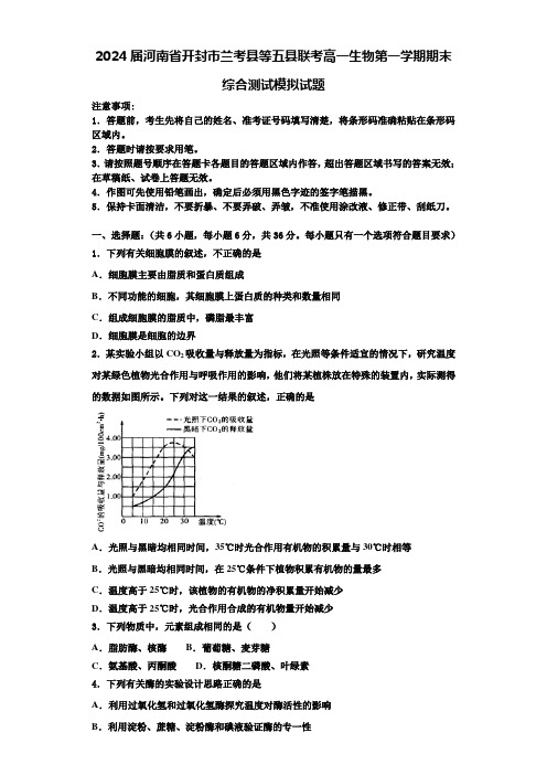 2024届河南省开封市兰考县等五县联考高一生物第一学期期末综合测试模拟试题含解析