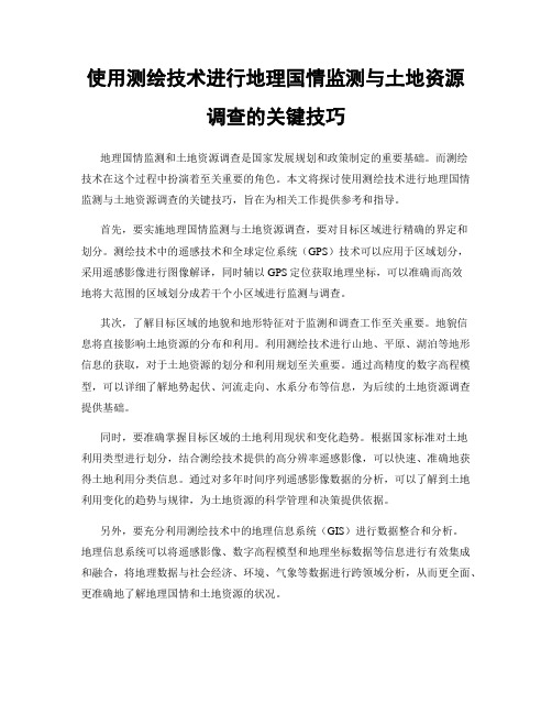 使用测绘技术进行地理国情监测与土地资源调查的关键技巧