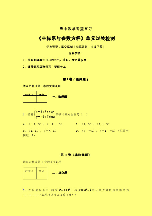 坐标系与参数方程章节综合检测提升试卷(二)含答案人教版高中数学真题技巧总结提升