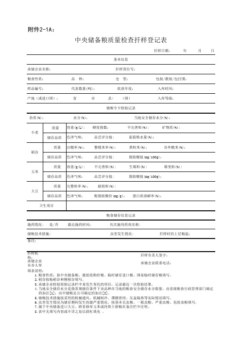 中央储备粮质量检查扦样登记表