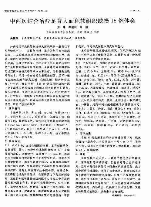 中西医结合治疗足背大面积软组织缺损15例体会