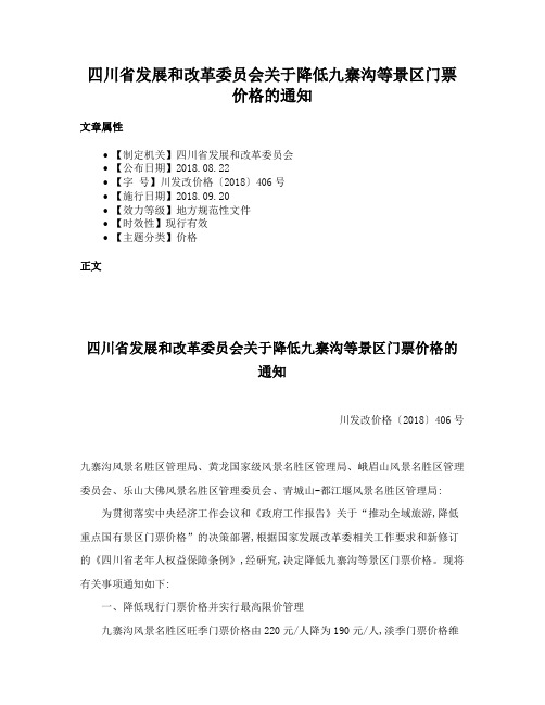 四川省发展和改革委员会关于降低九寨沟等景区门票价格的通知