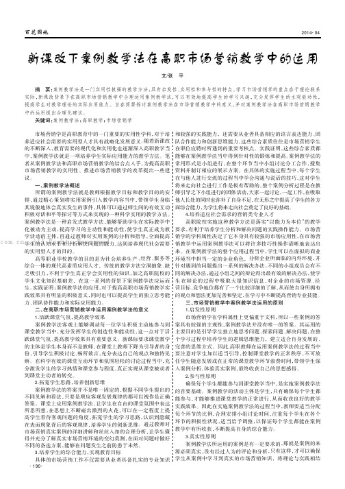 新课改下案例教学法在高职市场营销教学中的运用