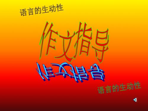 语言的生动性(中学课件201908)