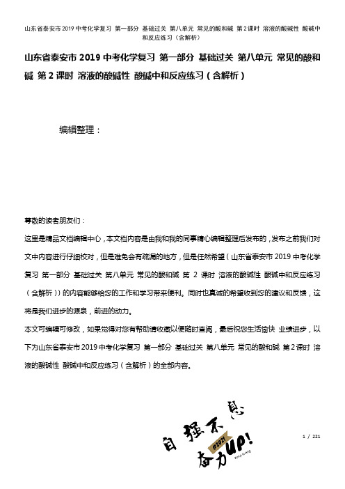 山东省泰安市近年中考化学复习第一部分基础过关第八单元常见的酸和碱第2课时溶液的酸碱性酸碱中和反应练