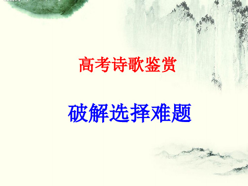 2020年高考语文复习  高考诗歌鉴赏 选择题解题