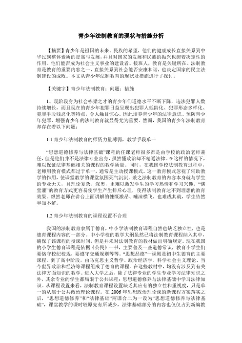 青少年法制教育的现状与措施分析