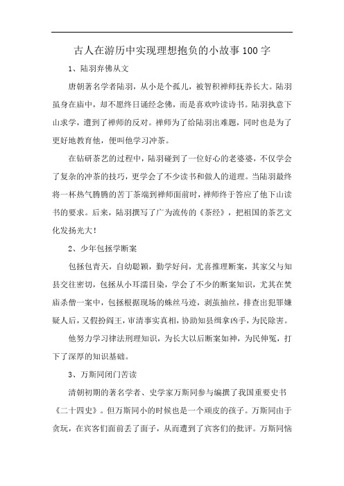 古人在游历中实现理想抱负的小故事100字