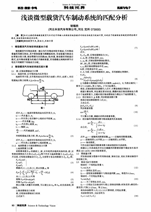 浅谈微型载货汽车制动系统的匹配分析