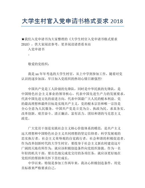 大学生村官入党申请书格式要求2018