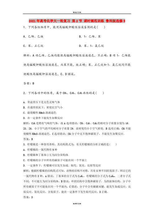 2021年高考化学大一轮复习 第2节 课时规范训练 鲁科版选修5