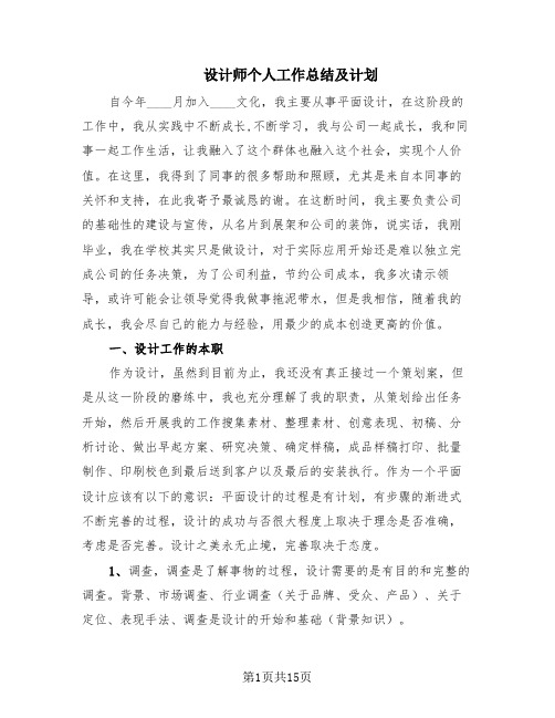 设计师个人工作总结及计划(7篇)