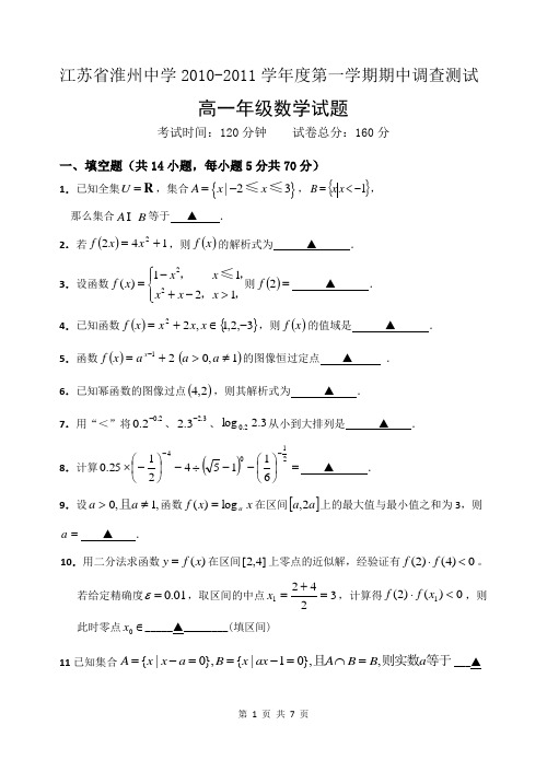 高一数学上期中试卷(3) - 江苏省淮州中学2010-2011学年度第一