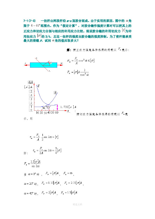 材料力学  第七章