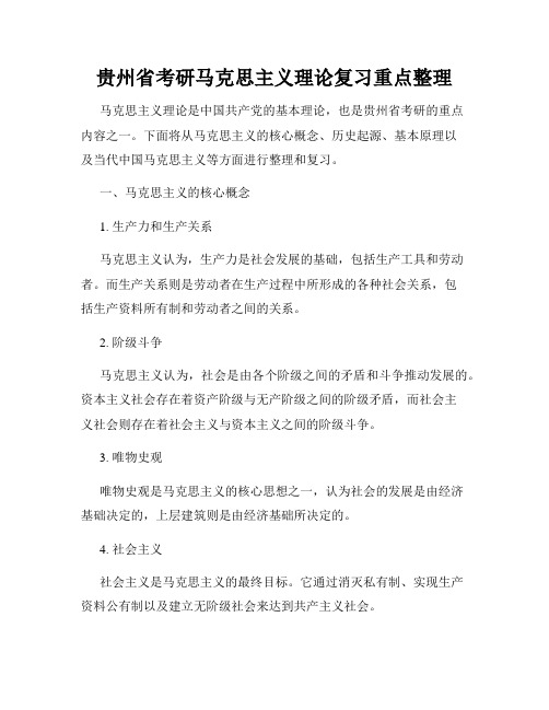 贵州省考研马克思主义理论复习重点整理