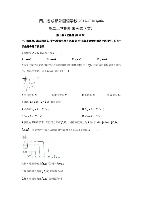 【数学】四川省成都外国语学校2017-2018学年高二上学期期末考试(文)