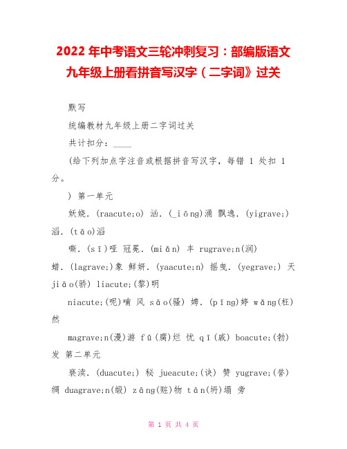 2022年中考语文三轮冲刺复习:部编版语文九年级上册看拼音写汉字(二字词》过关