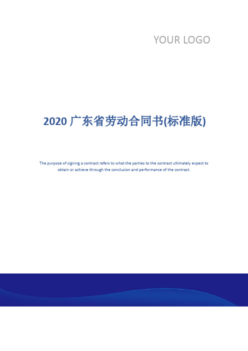 2020广东省劳动合同书(标准版)