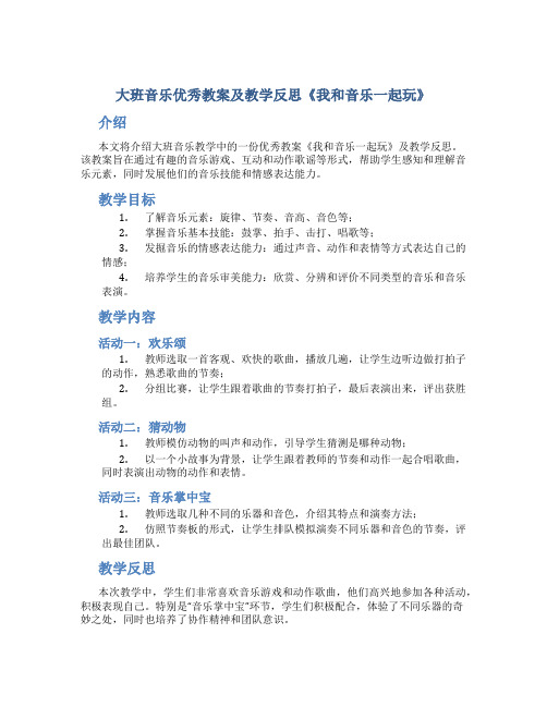 大班音乐优秀教案及教学反思《我和音乐一起玩》