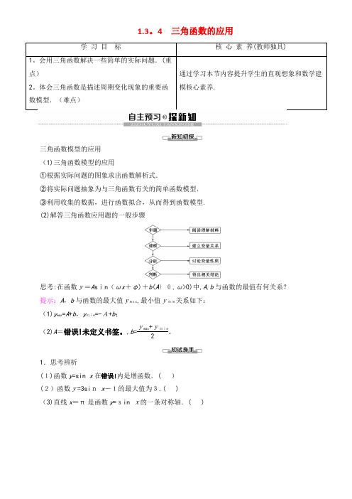 2020学年高中数学第1章三角函数1.3.4三角函数的应用讲义苏教版必修4(2021-2022学年)