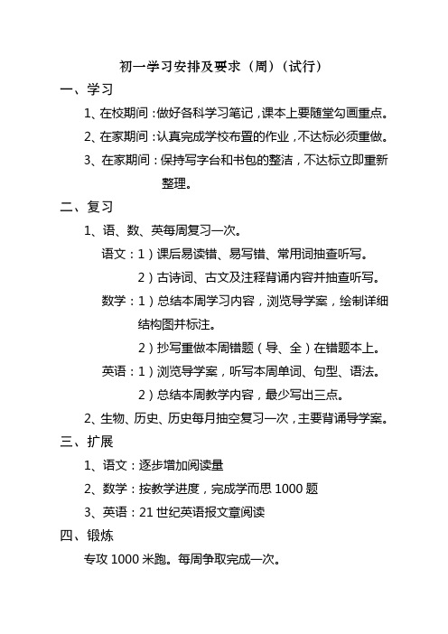 初一学习安排及要求