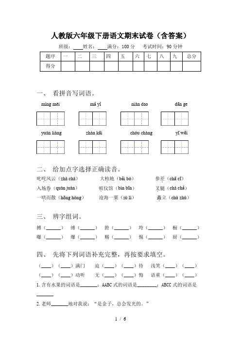 人教版六年级下册语文期末试卷(含答案)