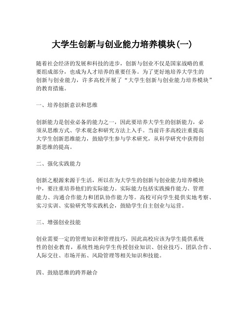 大学生创新与创业能力培养模块(一)